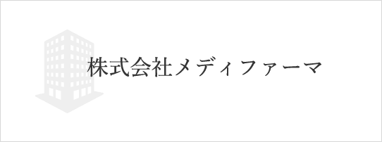 メディファーマ